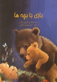 بازی با بچه ها رحلی