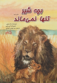 بچه شیر تنها نمی ماند رحلی