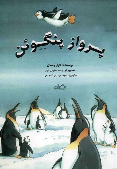 پرواز پنگوئن