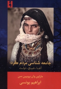 جامعه شناسی مردم کرد