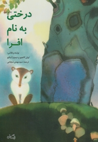 درختی به نام افرا