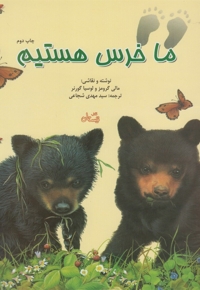 ما خرس هستیم