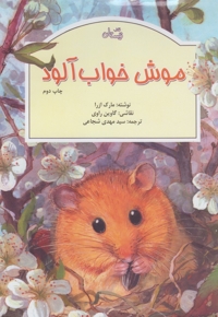 موش خواب آلود رحلی