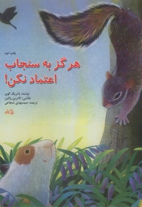 هرگز به سنجاب اعتماد نکن