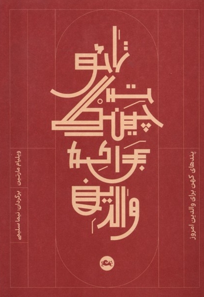 تائو تچینگ برای والدین