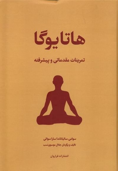 هاتا یوگا(تمرینات مقدماتی وپیشرفته)