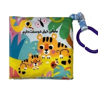 کتاب پارچه ای مامانی خیلی دوست دارم