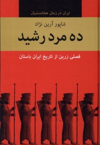 ده مرد رشید 10 جلدی