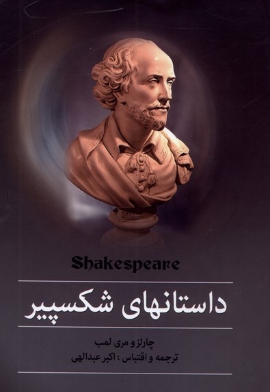 داستان های شکسپیر