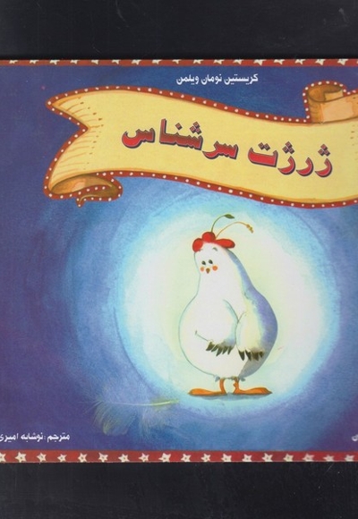 ژرژت سرشناس