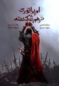 امپراتوری درهم شکسته 3 امپراتور  خارها