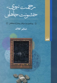 رحمت نبوی خشونت جاهلی