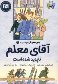 ماجراهای فرار از مدرسه 1