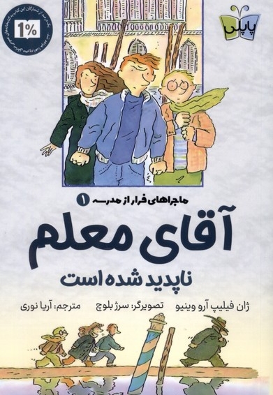 ماجراهای فرار از مدرسه 1