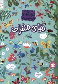 چی کجاست دنیای حشرات