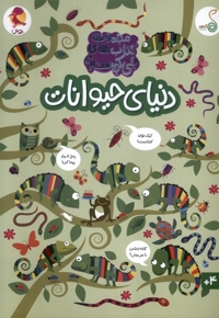 چی کجاست دنیای حیوانات