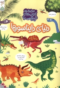 چی کجاست دنیای دایناسورها