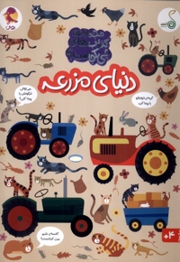 چی کجاست دنیای مزرعه