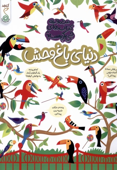 چی کجاست دنیای باغ وحش