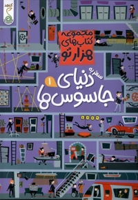 مجموعه کتاب های هزارتو سفر به دنیای جاسوس ها 1