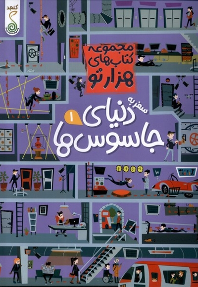 مجموعه کتاب های هزارتو سفر به دنیای جاسوس ها 1