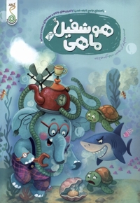 هوشفیل 2 ماهی