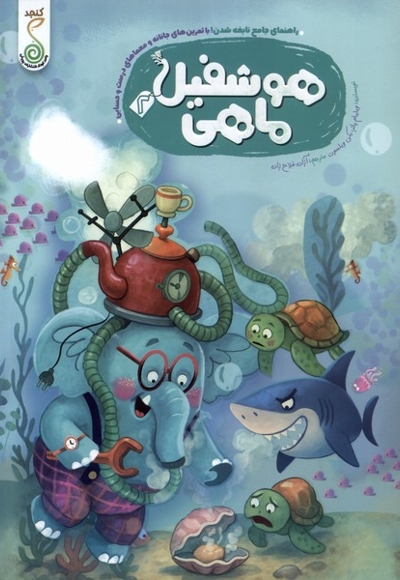 هوشفیل 2 ماهی