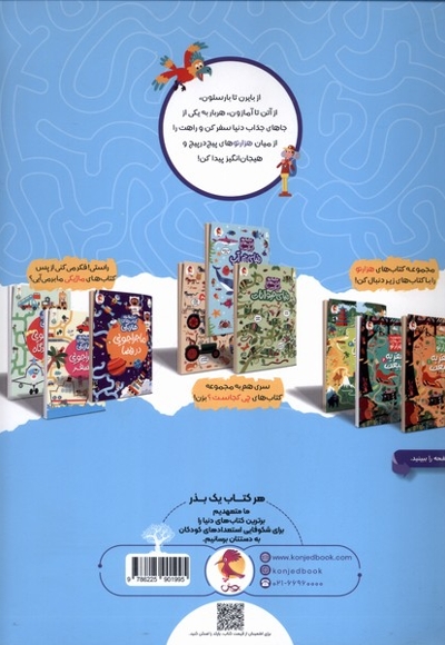 مجموعه کتاب های هزارتو سفر به دور دنیا 1