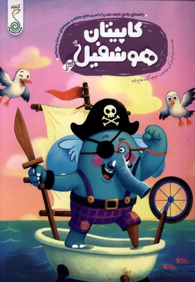 هوشفیل 3 کاپیتان  هوشفیل