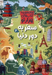 مجموعه کتاب های هزارتو سفر به دور دنیا 2