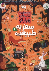 مجموعه کتاب های هزارتو سفر به طبیعت 1