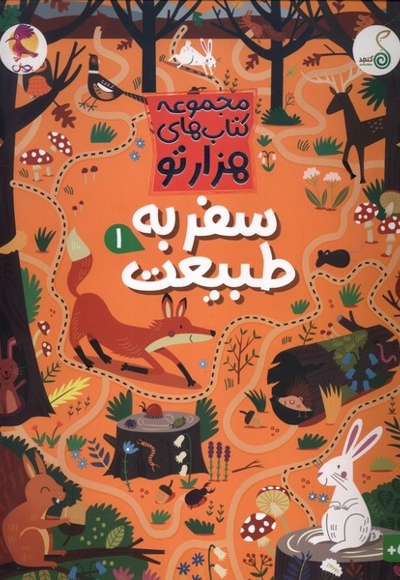 مجموعه کتاب های هزارتو سفر به طبیعت 1