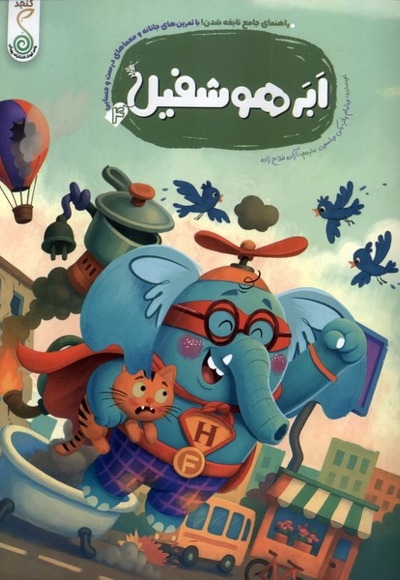 هوشفیل 4 ابر هوشفیل