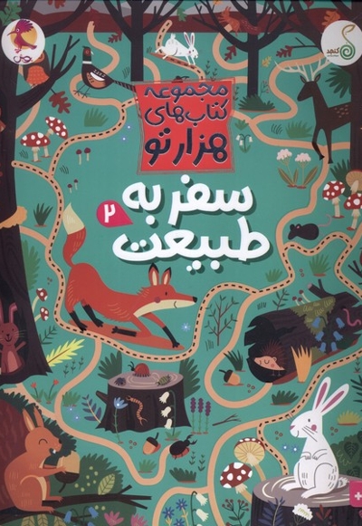 مجموعه کتاب های هزارتو سفر به طبیعت 2