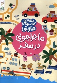 ماجراجویی در سفر کتاب ماژیکی