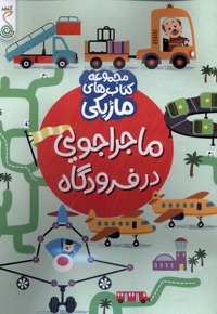 کتاب ماژیکی ماجراجویی در فرودگاه