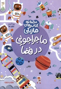 کتاب ماژیکی ماجراجویی در فضا
