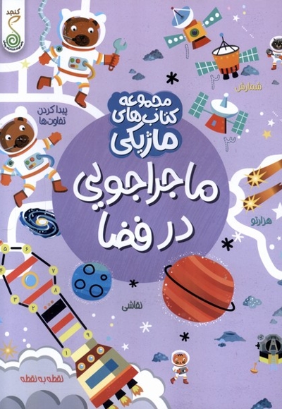 کتاب ماژیکی ماجراجویی در فضا