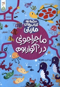 کتاب ماژیکی ماجراجویی در آکواریوم