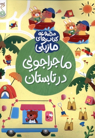 کتاب ماژیکی ماجراجویی در تابستان