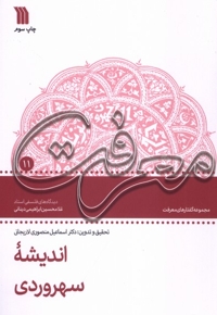 اندیشه سهروردی دیدگاه های  فلسفی استاد غلامحسین دینانی