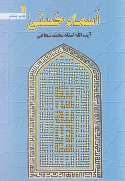 اسماء الحسنی