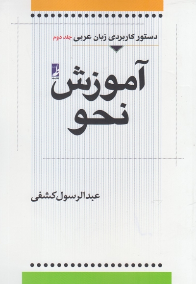 آموزش نحو عربی جلد دوم