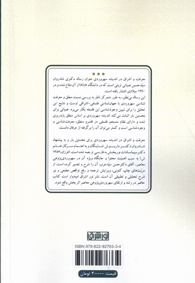 معرفت و اشراق در اندیشه سهروردی ترجمه و شرح رساله