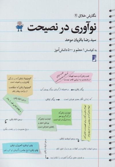 نگارش خلاق 1 نوآوری در نصیحت