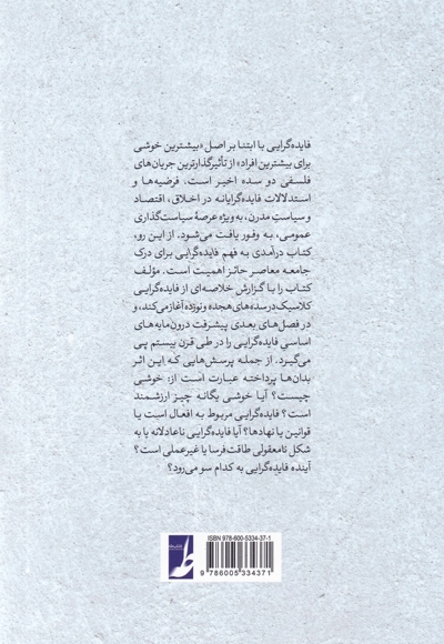 درآمدی بر فهم فایده گرایی