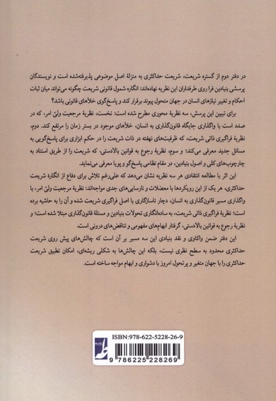 گستره شریعت دفتر دوم شریعت حداکثری در آزمون واقعیت