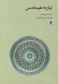 نیاز به علم مقدس