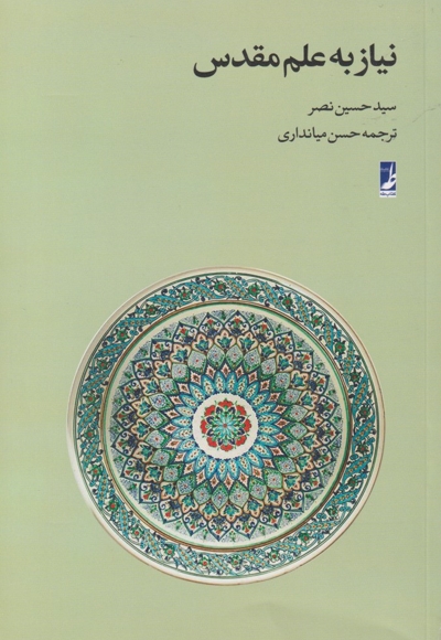 نیاز به علم مقدس