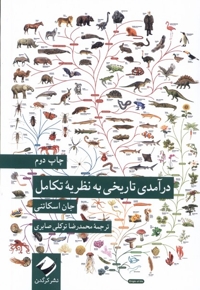 درآمدی تاریخی به نظریه   ی تکامل